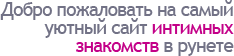 знакомства контакте в интим	